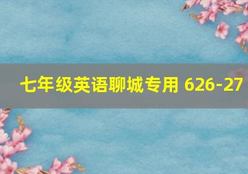 七年级英语聊城专用 626-27